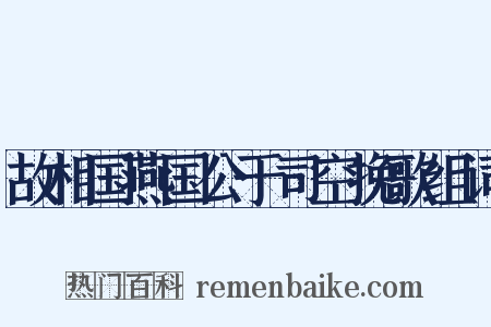 故相国燕国公于司空挽歌组词是什么意思的图片
